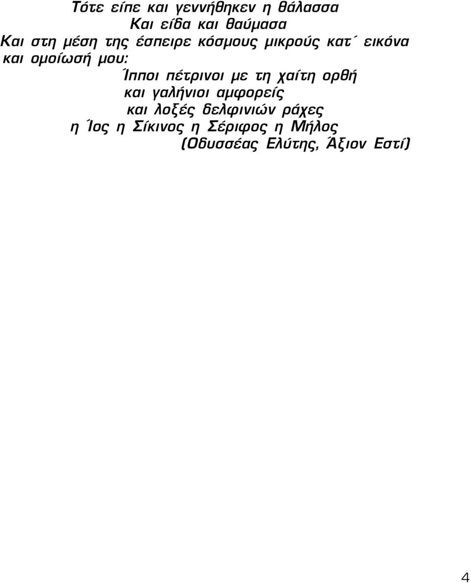 πέτρινοι με τη χαίτη ορθή και γαλήνιοι αμφορείς και λοξές δελφινιών