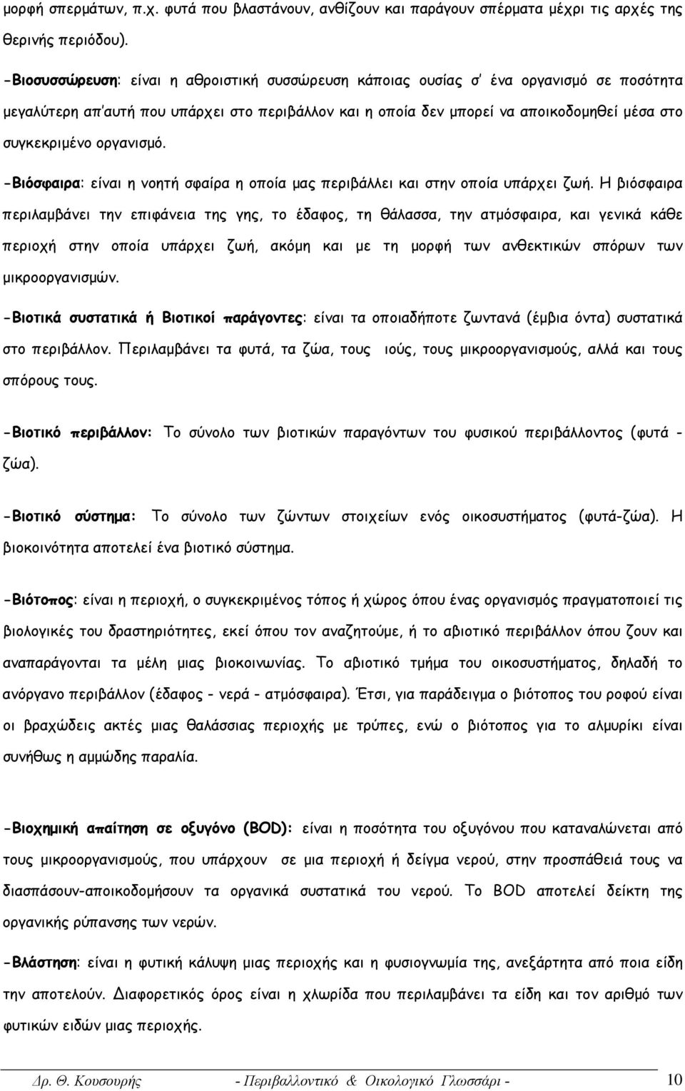 οργανισμό. -Βιόσφαιρα: είναι η νοητή σφαίρα η οποία μας περιβάλλει και στην οποία υπάρχει ζωή.