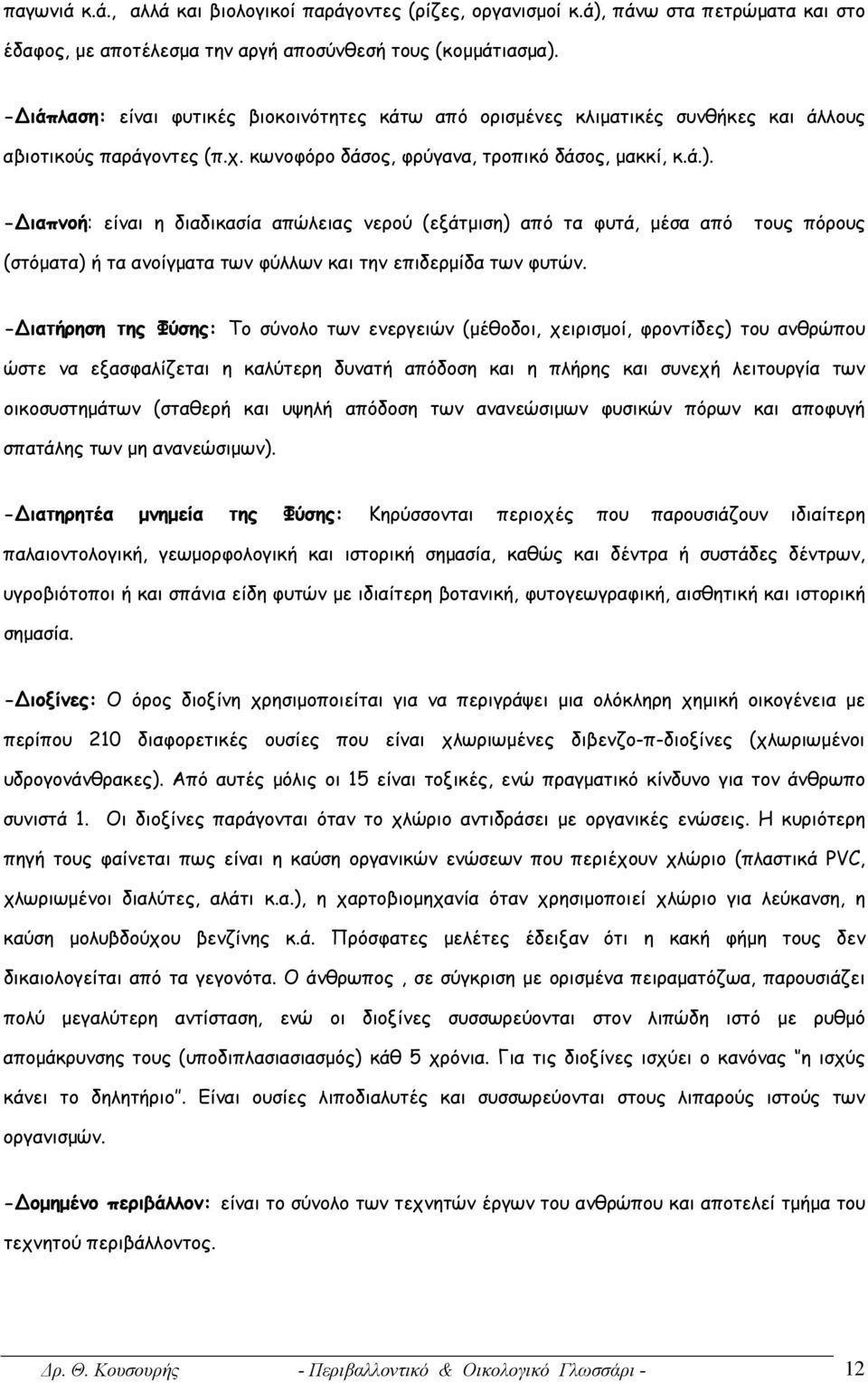 - ιαπνοή: είναι η διαδικασία απώλειας νερού (εξάτμιση) από τα φυτά, μέσα από τους πόρους (στόματα) ή τα ανοίγματα των φύλλων και την επιδερμίδα των φυτών.