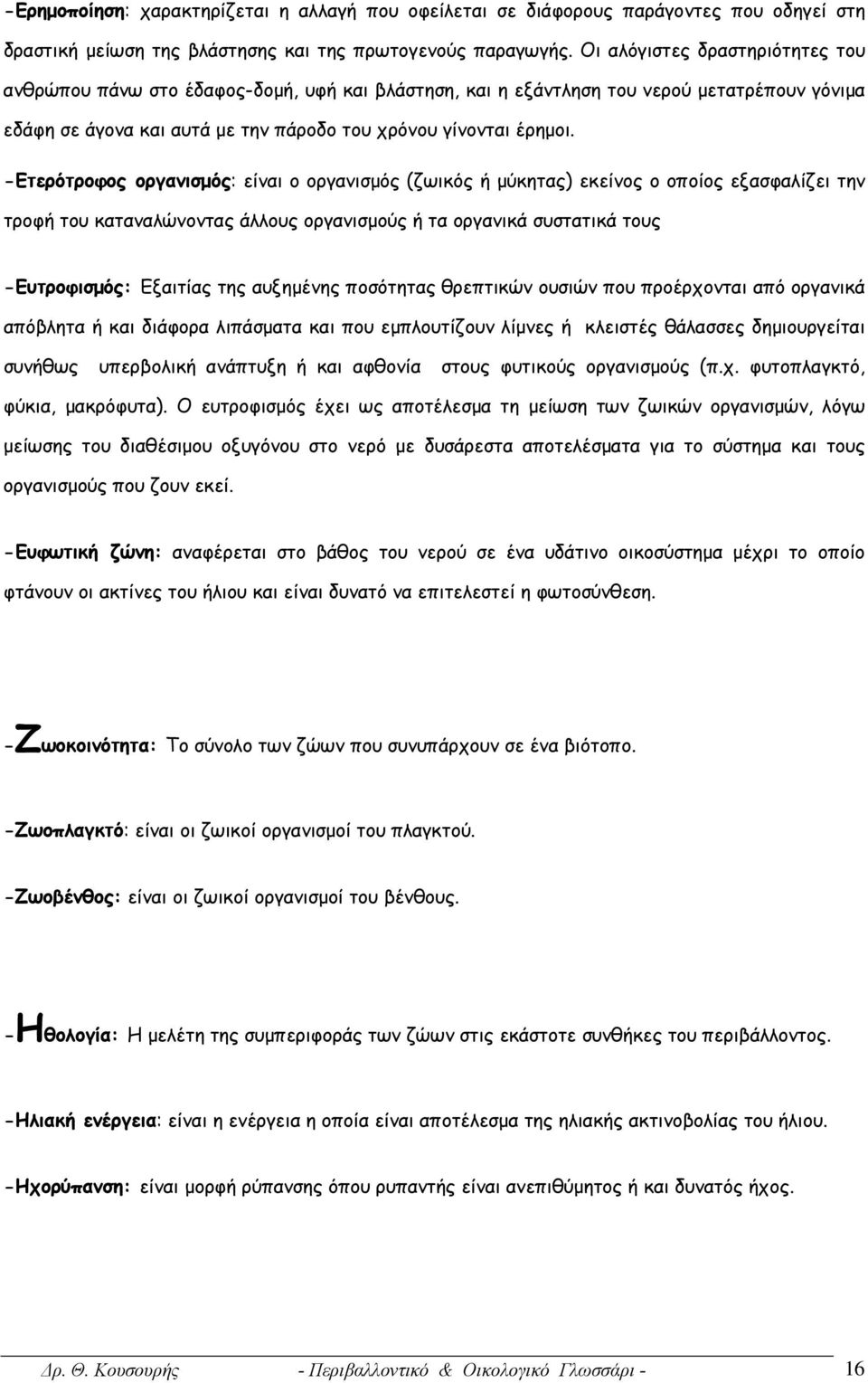 -Ετερότροφος οργανισμός: είναι ο οργανισμός (ζωικός ή μύκητας) εκείνος ο οποίος εξασφαλίζει την τροφή του καταναλώνοντας άλλους οργανισμούς ή τα οργανικά συστατικά τους -Ευτροφισμός: Εξαιτίας της