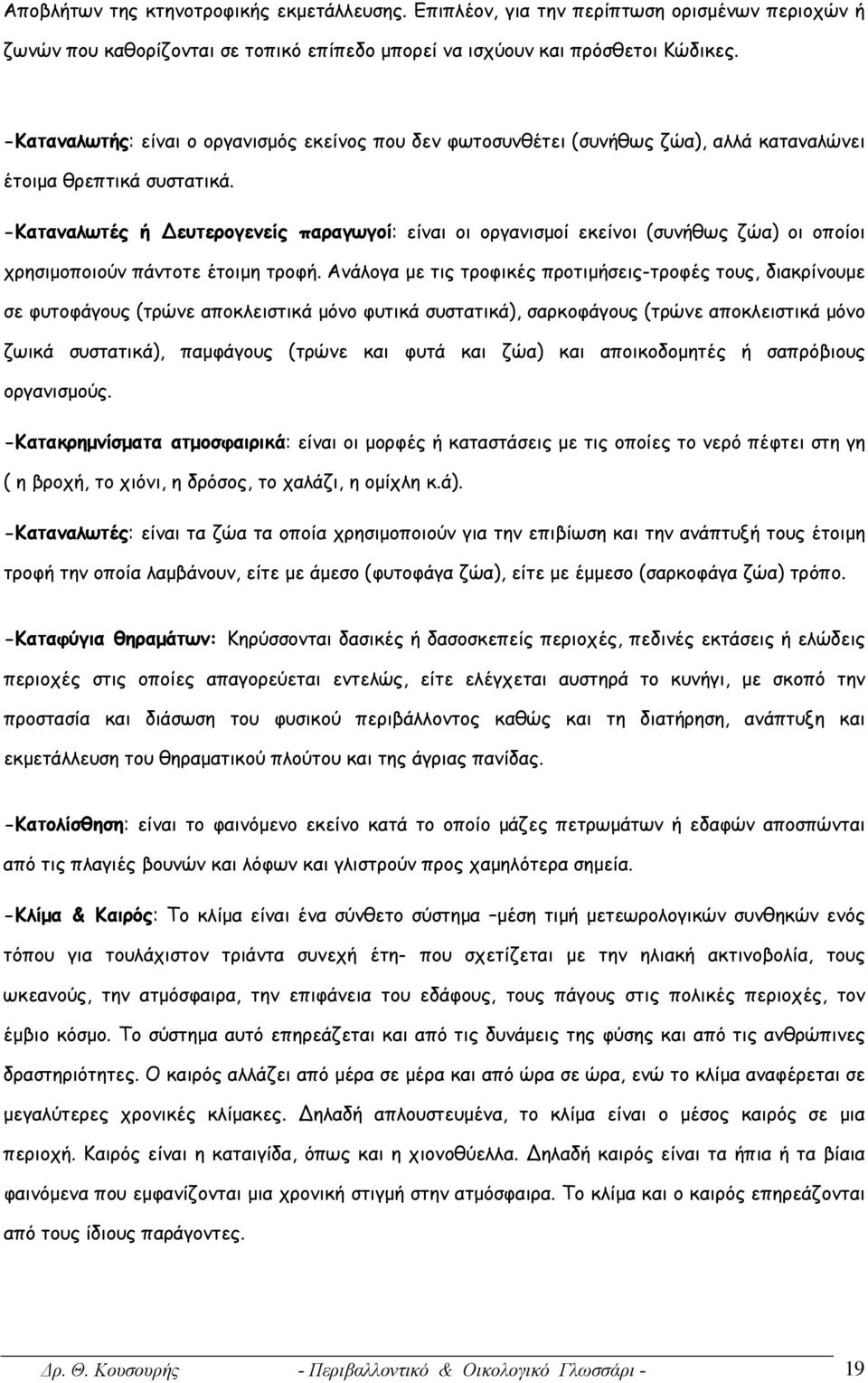 -Καταναλωτές ή ευτερογενείς παραγωγοί: είναι οι οργανισμοί εκείνοι (συνήθως ζώα) οι οποίοι χρησιμοποιούν πάντοτε έτοιμη τροφή.