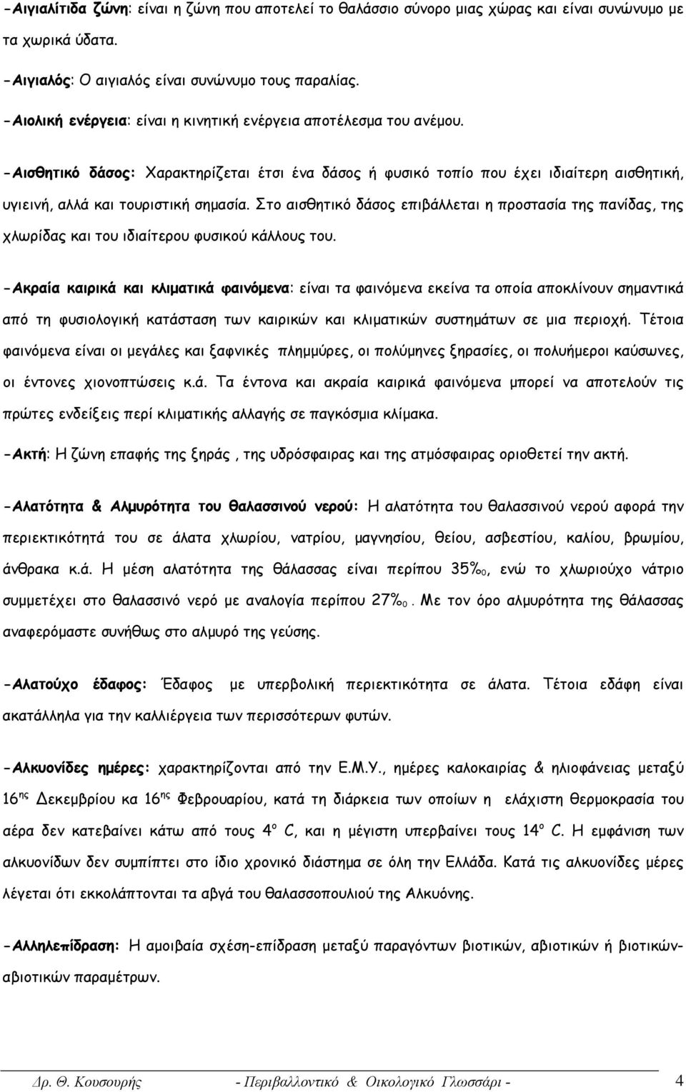 Στο αισθητικό δάσος επιβάλλεται η προστασία της πανίδας, της χλωρίδας και του ιδιαίτερου φυσικού κάλλους του.