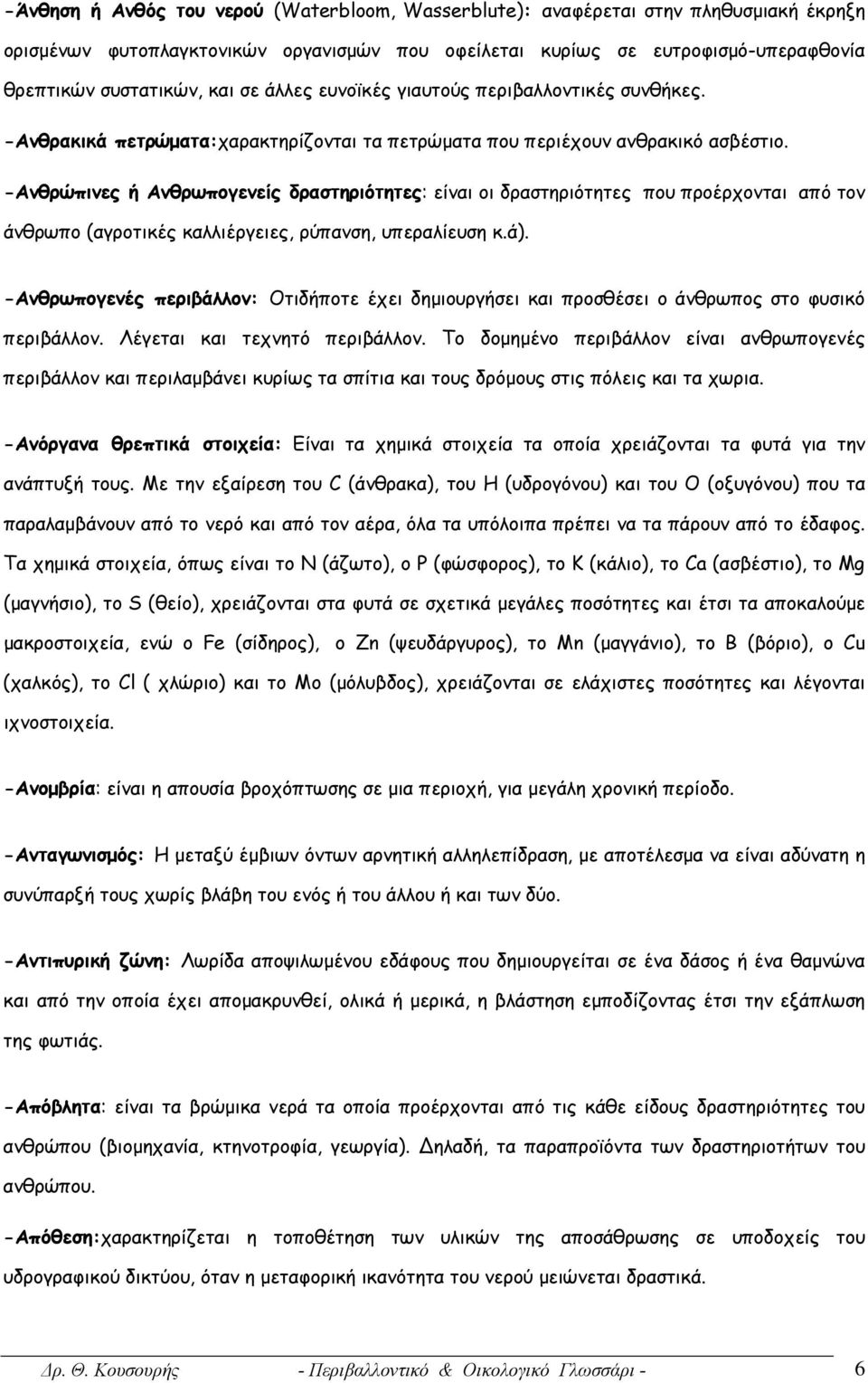 -Ανθρώπινες ή Ανθρωπογενείς δραστηριότητες: είναι οι δραστηριότητες που προέρχονται από τον άνθρωπο (αγροτικές καλλιέργειες, ρύπανση, υπεραλίευση κ.ά).