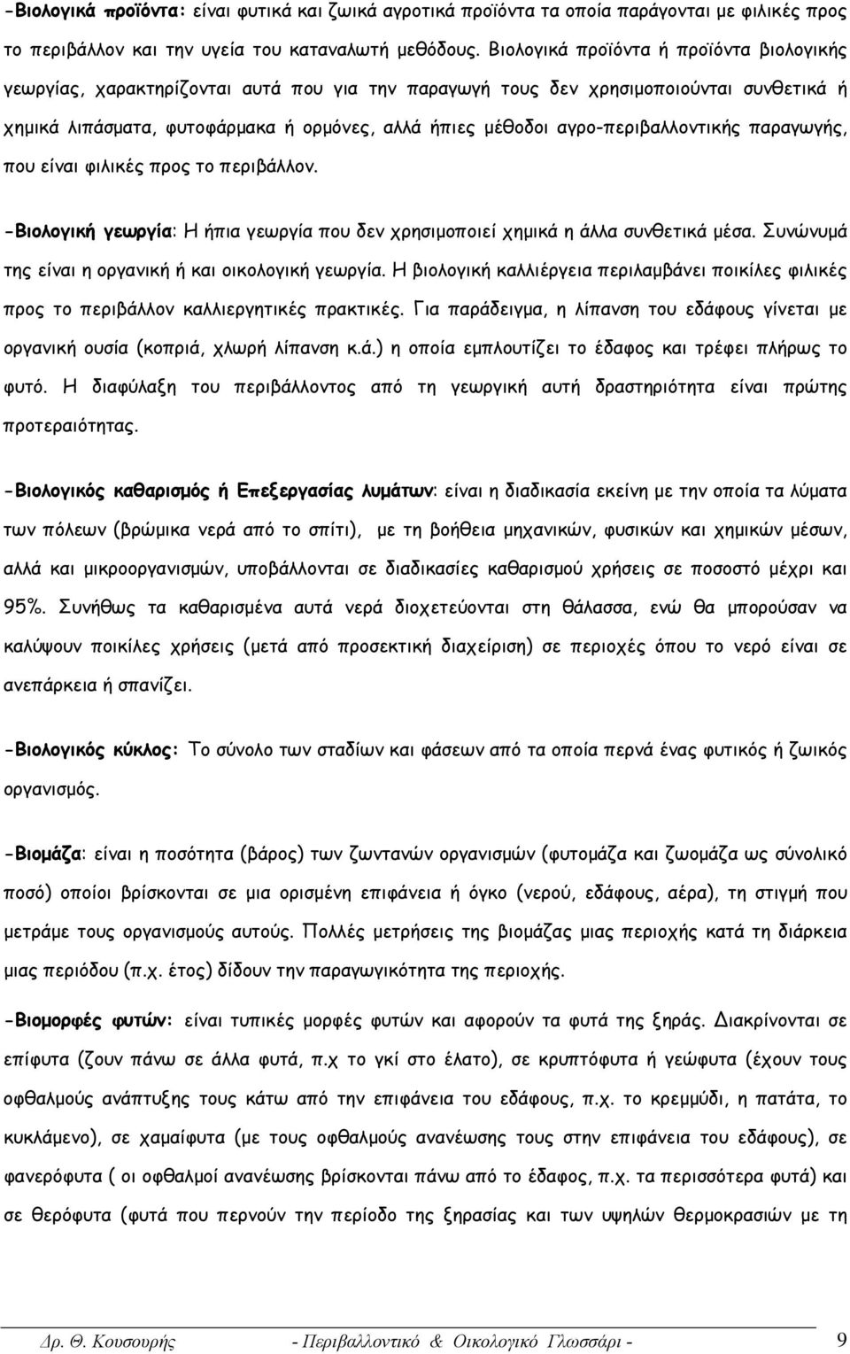 αγρο-περιβαλλοντικής παραγωγής, που είναι φιλικές προς το περιβάλλον. -Βιολογική γεωργία: Η ήπια γεωργία που δεν χρησιμοποιεί χημικά η άλλα συνθετικά μέσα.