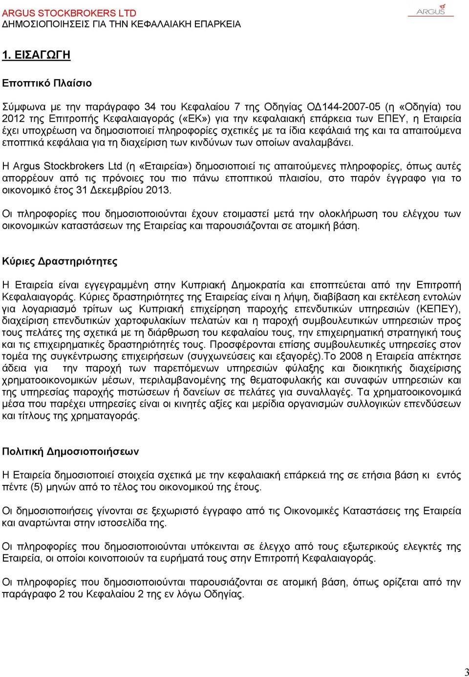 Η Argus Stockbrokers Ltd (η «Εταιρεία») δημοσιοποιεί τις απαιτούμενες πληροφορίες, όπως αυτές απορρέουν από τις πρόνοιες του πιο πάνω εποπτικού πλαισίου, στο παρόν έγγραφο για το οικονομικό έτος 31