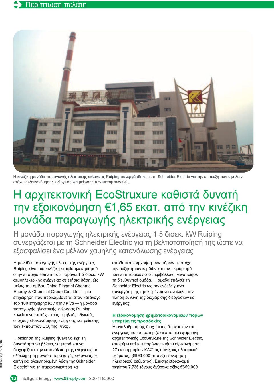 kw Ruiping συνεργάζεται με τη Schneider Electric για τη βελτιστοποίησή της ώστε να εξασφαλίσει ένα μέλλον χαμηλής κατανάλωσης ενέργειας BHEN-8Q9PYS_GR Η μονάδα παραγωγής ηλεκτρικής ενέργειας Ruiping