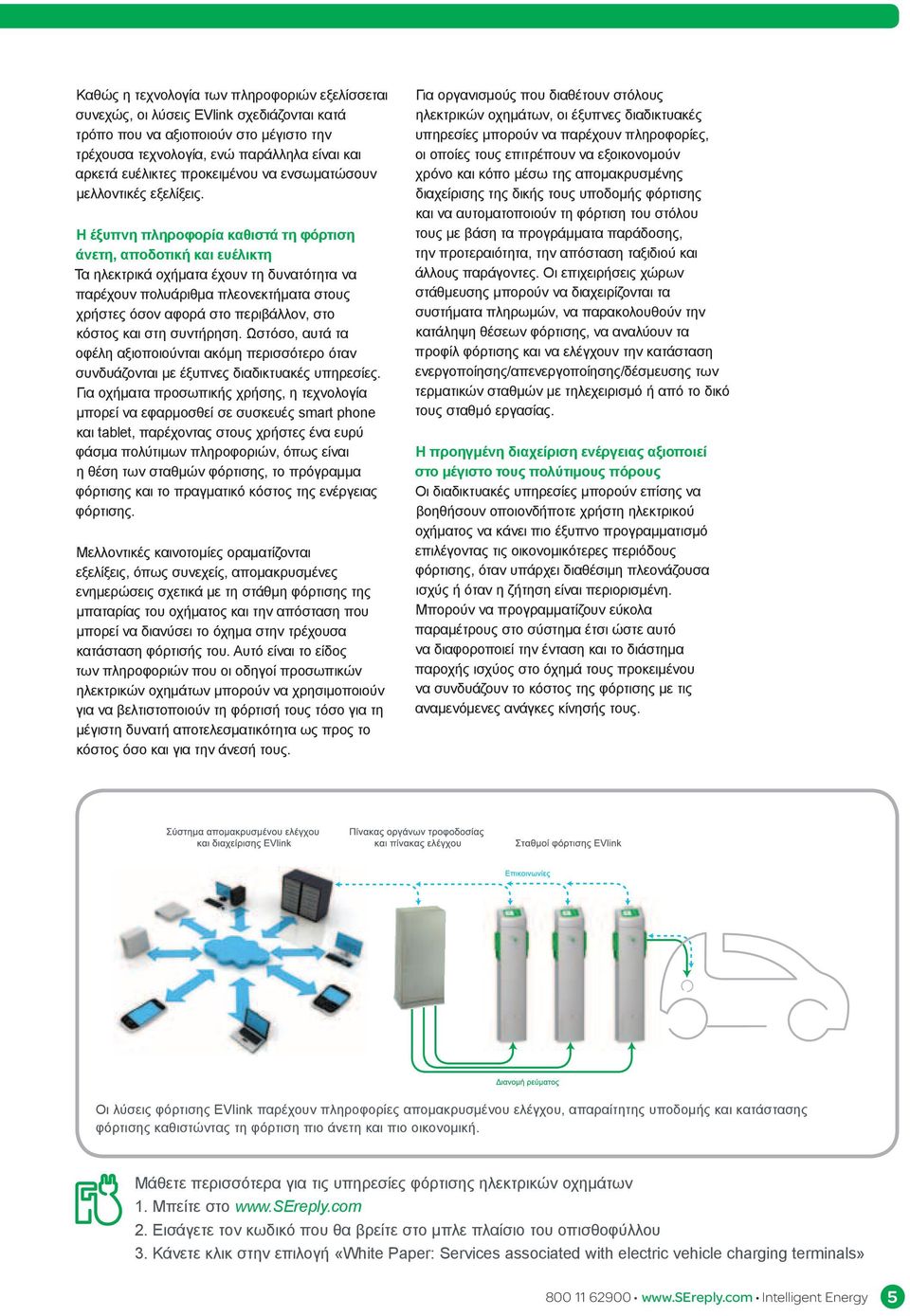 Η έξυπνη πληροφορία καθιστά τη φόρτιση άνετη, αποδοτική και ευέλικτη Τα ηλεκτρικά οχήματα έχουν τη δυνατότητα να παρέχουν πολυάριθμα πλεονεκτήματα στους χρήστες όσον αφορά στο περιβάλλον, στο κόστος