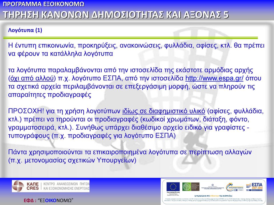 gr/ όπου τα σχετικά αρχεία περιλαμβάνονται σε επεξεργάσιμη μορφή, ώστε να πληρούν τις απαραίτητες προδιαγραφές ΠΡΟΣΟΧΗ! για τη χρήση λογοτύπων ιδίως σε διαφημιστικό υλικό (αφίσες, φυλλάδια, κτλ.