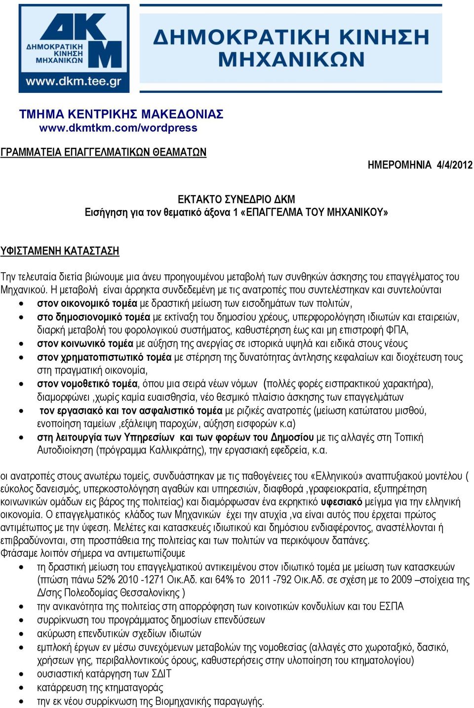 βιώνουμε μια άνευ προηγουμένου μεταβολή των συνθηκών άσκησης του επαγγέλματος του Μηχανικού.