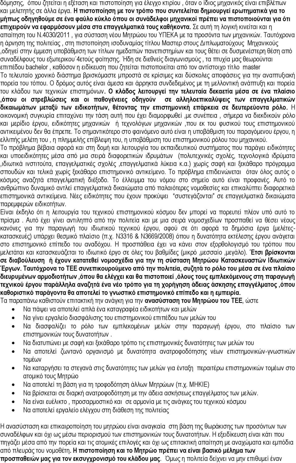 μέσα στα επαγγελματικά τους καθήκοντα. Σε αυτή τη λογική κινείται και η απαίτηση του Ν.4030/2011, για σύσταση νέου Μητρώου του ΥΠΕΚΑ με τα προσόντα των μηχανικών.