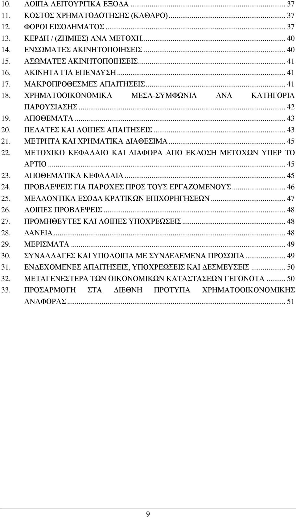 ΜΔΣΡΖΣΑ ΚΑΗ ΥΡΖΜΑΣΗΚΑ ΓΗΑΘΔΗΜΑ... 45 22. ΜΔΣΟΥΗΚΟ ΚΔΦΑΛΑΗΟ ΚΑΗ ΓΗΑΦΟΡΑ ΑΠΟ ΔΚΓΟΖ ΜΔΣΟΥΧΝ ΤΠΔΡ ΣΟ ΑΡΣΗΟ... 45 23. ΑΠΟΘΔΜΑΣΗΚΑ ΚΔΦΑΛΑΗΑ... 45 24. ΠΡΟΒΛΔΦΔΗ ΓΗΑ ΠΑΡΟΥΔ ΠΡΟ ΣΟΤ ΔΡΓΑΕΟΜΔΝΟΤ... 46 25.