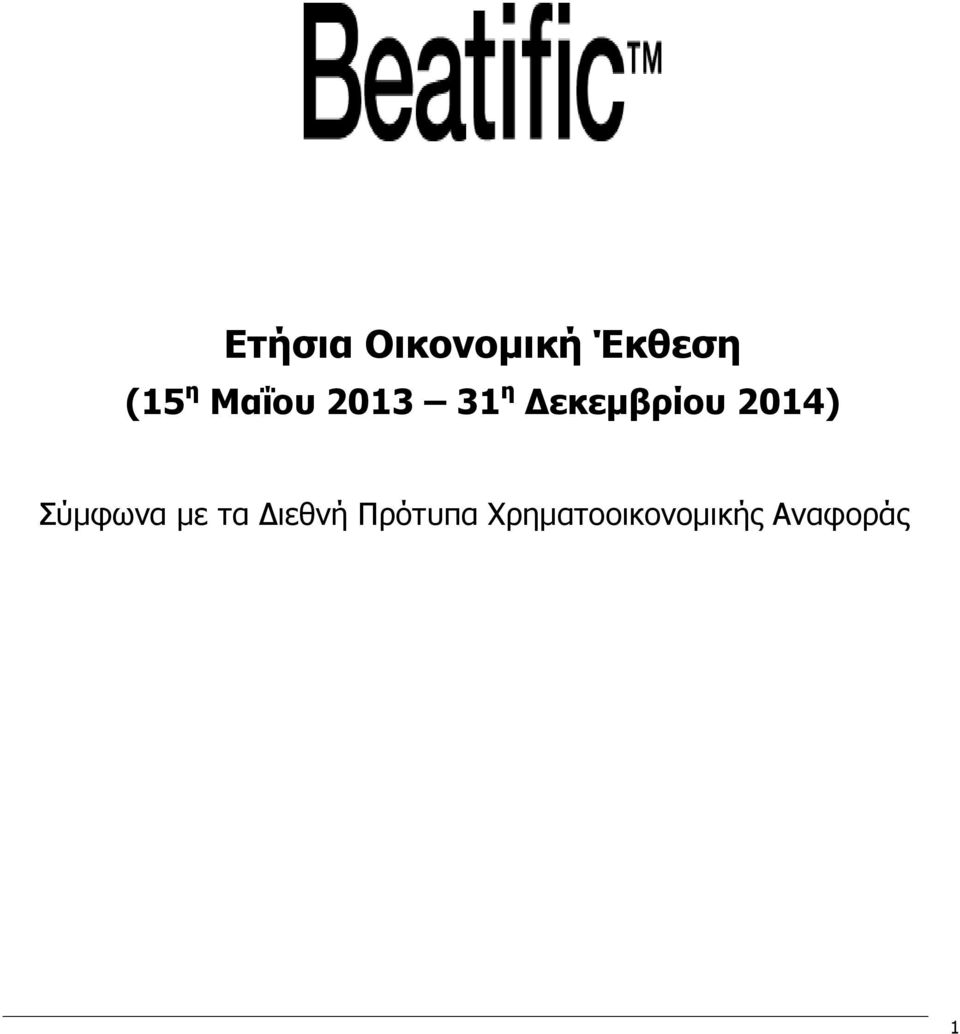 2014) Σύμφωνα με τα Διεθνή