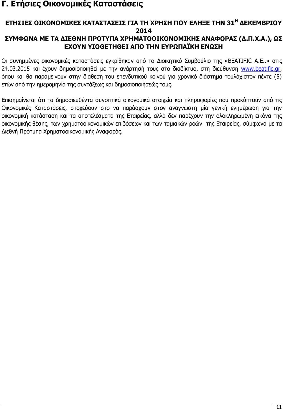 gr, όπου και θα παραμείνουν στην διάθεση του επενδυτικού κοινού για χρονικό διάστημα τουλάχιστον πέντε (5) ετών από την ημερομηνία της συντάξεως και δημοσιοποιήσεώς τους.