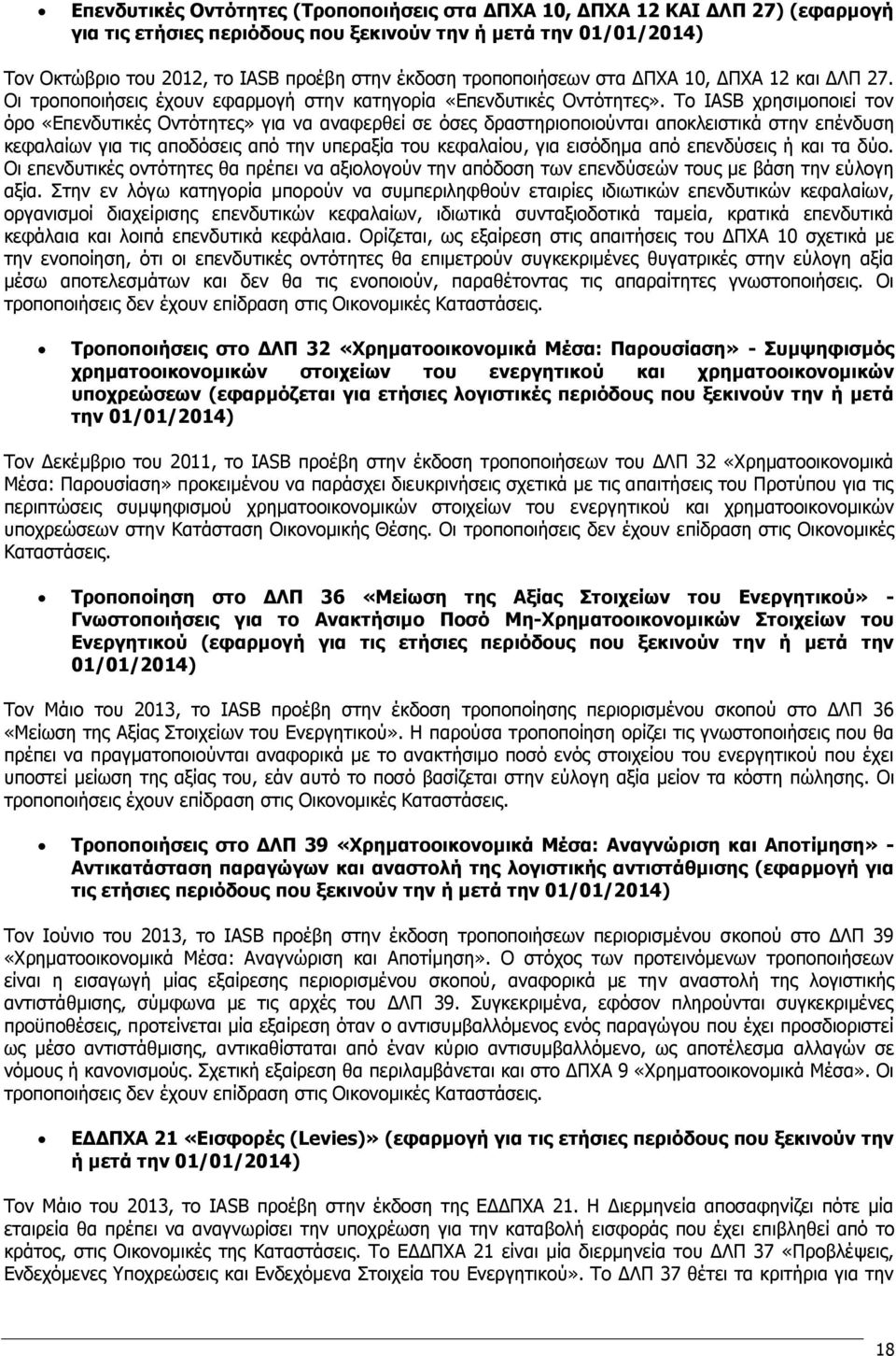 Το IASB χρησιμοποιεί τον όρο «Επενδυτικές Οντότητες» για να αναφερθεί σε όσες δραστηριοποιούνται αποκλειστικά στην επένδυση κεφαλαίων για τις αποδόσεις από την υπεραξία του κεφαλαίου, για εισόδημα