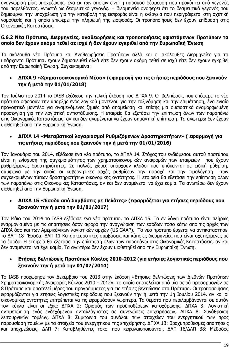 εισφοράς. Οι τροποποιήσεις δεν έχουν επίδραση στις Οικονομικές Καταστάσεις. 6.