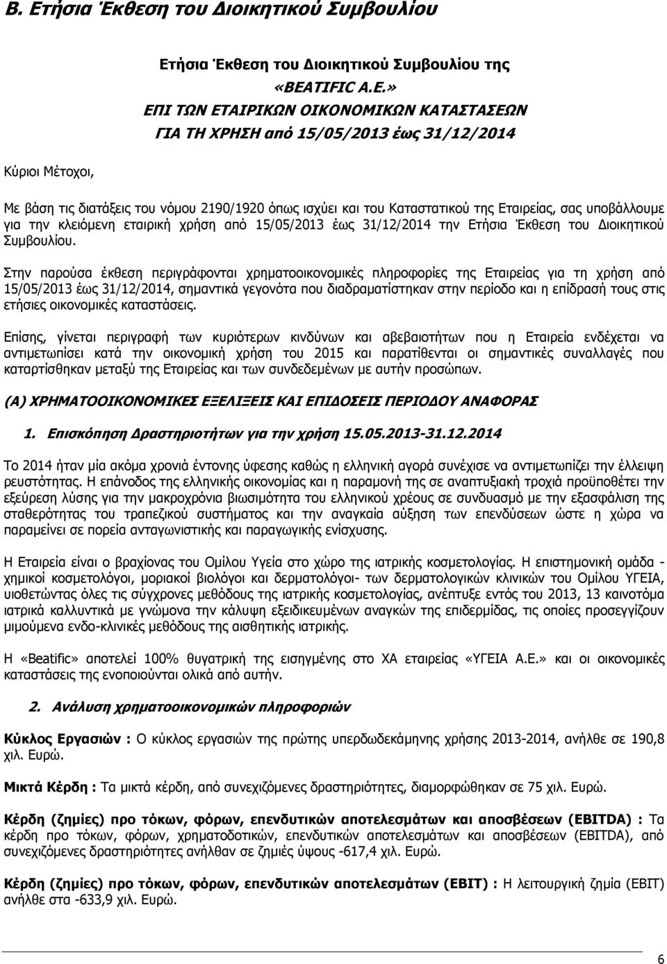 » ΕΠΙ ΤΩΝ ΕΤΑΙΡΙΚΩΝ ΟΙΚΟΝΟΜΙΚΩΝ ΚΑΤΑΣΤΑΣΕΩΝ ΓΙΑ ΤΗ ΧΡΗΣΗ από 15/05/2013 έως 31/12/2014 Κύριοι Μέτοχοι, Με βάση τις διατάξεις του νόμου 2190/1920 όπως ισχύει και του Καταστατικού της Εταιρείας, σας