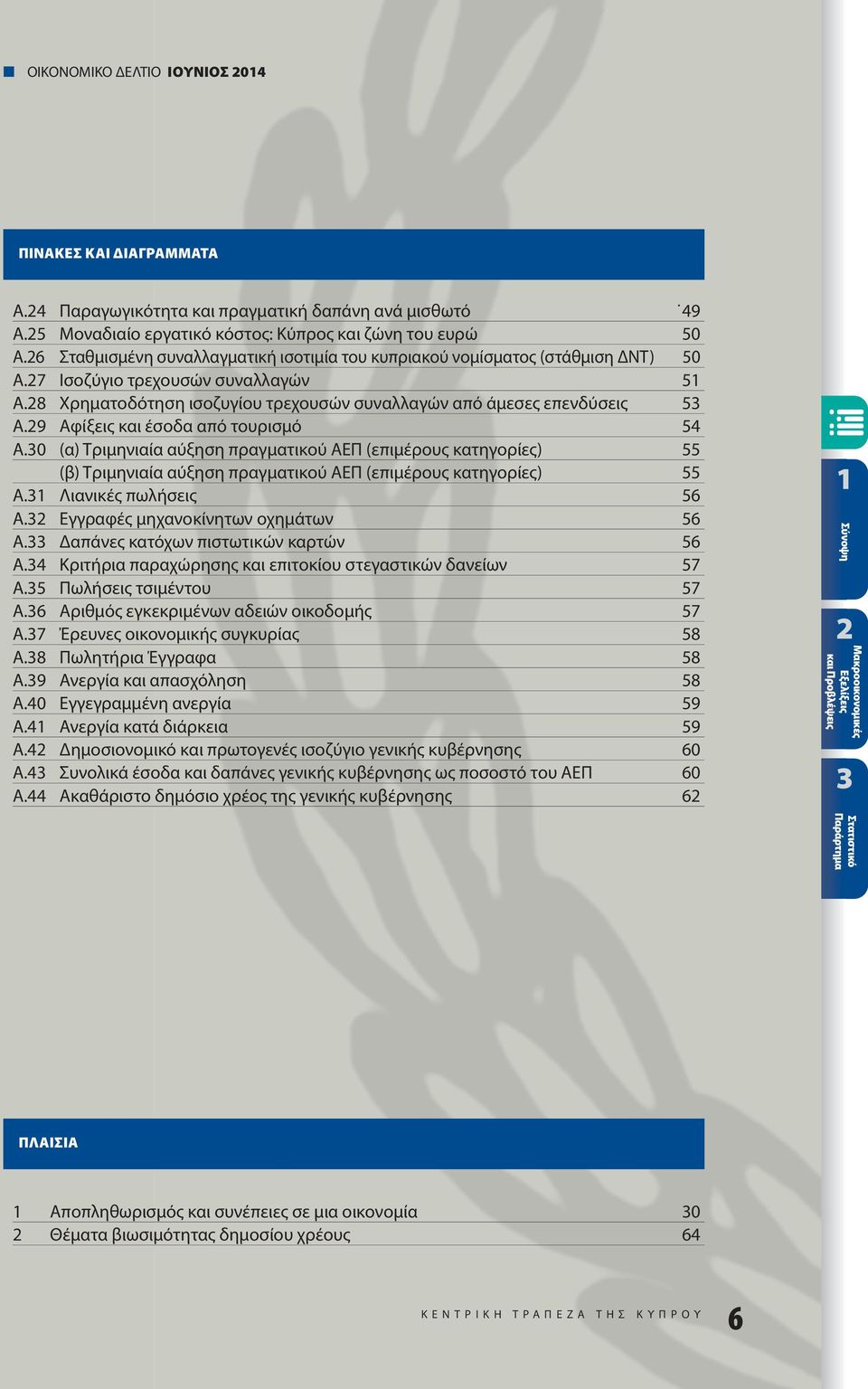 9 Αφίξεις και έσοδα από τουρισμό 54 Α.0 (α) Τριμηνιαία αύξηση πραγματικού ΑΕΠ (επιμέρους κατηγορίες) 55 (β) Τριμηνιαία αύξηση πραγματικού ΑΕΠ (επιμέρους κατηγορίες) 55 Α. Λιανικές πωλήσεις 56 Α.