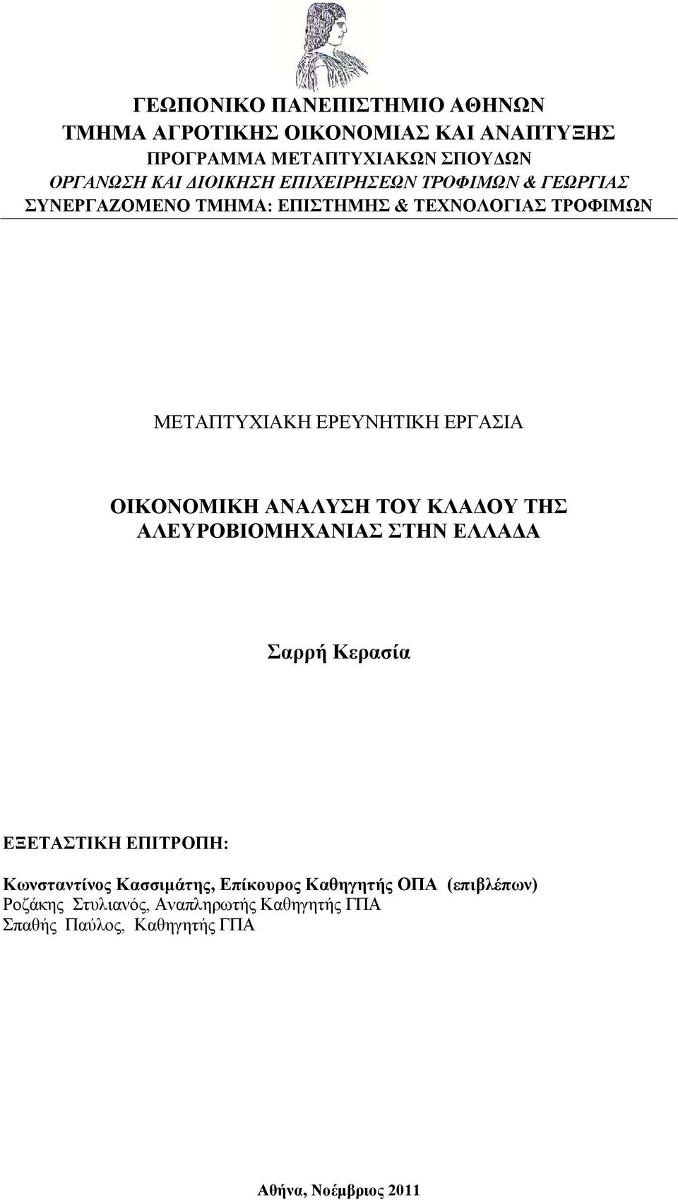 ΟΙΚΟΝΟΜΙΚΗ ΑΝΑΛΥΣΗ ΤΟΥ ΚΛΑΔΟΥ ΤΗΣ ΑΛΕΥΡΟΒΙΟΜΗΧΑΝΙΑΣ ΣΤΗΝ ΕΛΛΑΔΑ Σαρρή Κερασία ΕΞΕΤΑΣΤΙΚΗ ΕΠΙΤΡΟΠΗ: Κωνσταντίνος Κασσιμάτης,