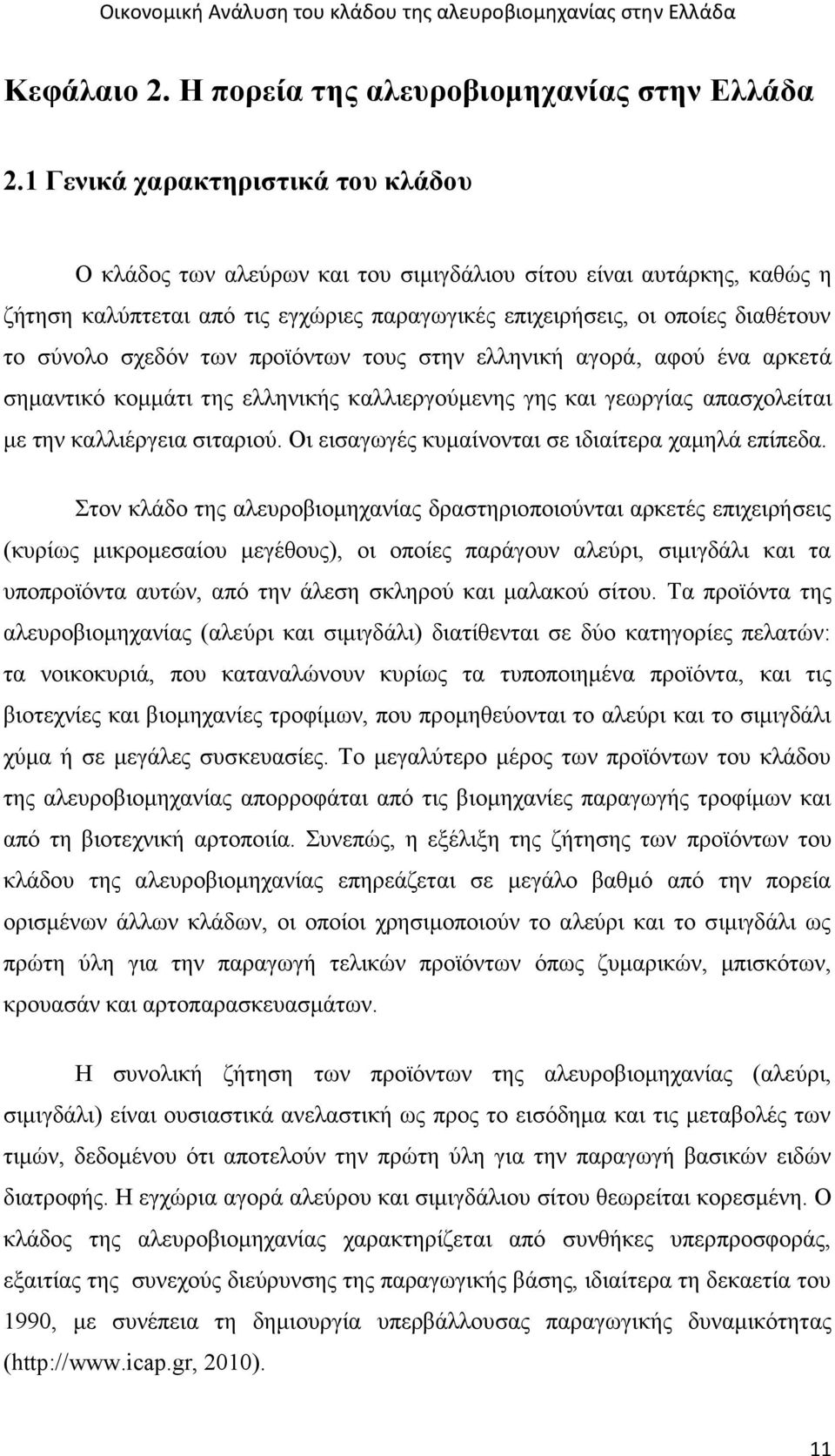 σχεδόν των προϊόντων τους στην ελληνική αγορά, αφού ένα αρκετά σημαντικό κομμάτι της ελληνικής καλλιεργούμενης γης και γεωργίας απασχολείται με την καλλιέργεια σιταριού.