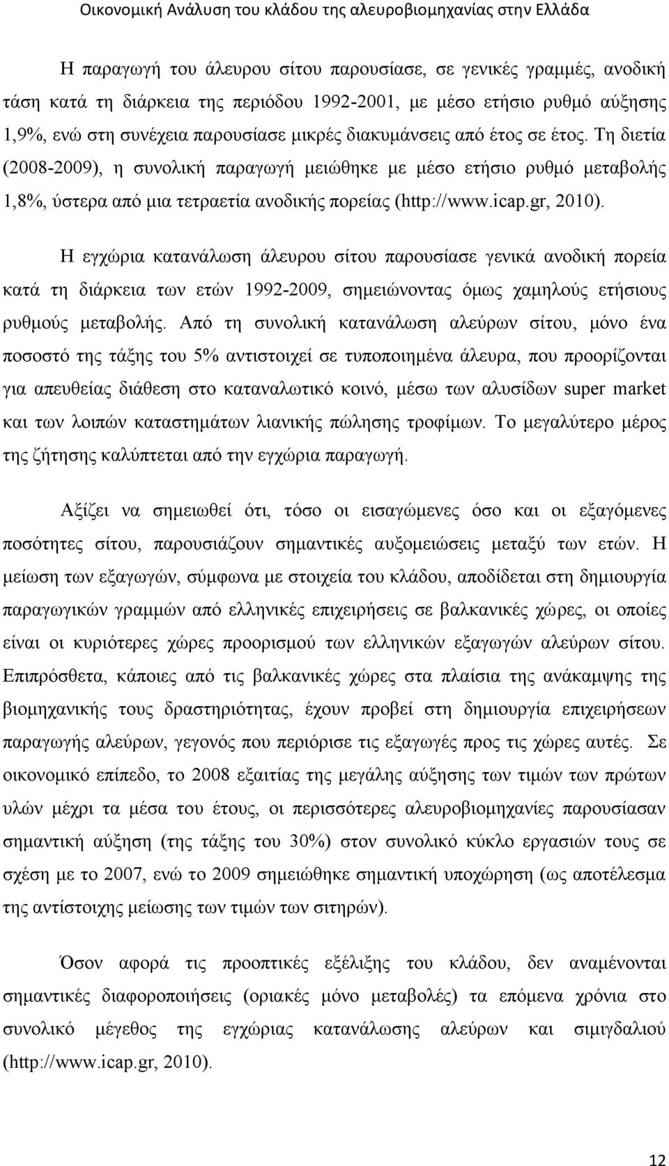 Η εγχώρια κατανάλωση άλευρου σίτου παρουσίασε γενικά ανοδική πορεία κατά τη διάρκεια των ετών 1992-2009, σημειώνοντας όμως χαμηλούς ετήσιους ρυθμούς μεταβολής.