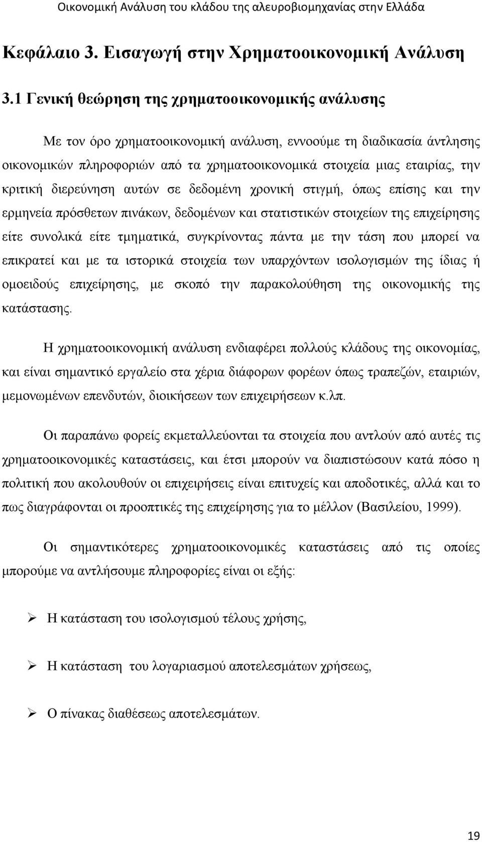 κριτική διερεύνηση αυτών σε δεδομένη χρονική στιγμή, όπως επίσης και την ερμηνεία πρόσθετων πινάκων, δεδομένων και στατιστικών στοιχείων της επιχείρησης είτε συνολικά είτε τμηματικά, συγκρίνοντας