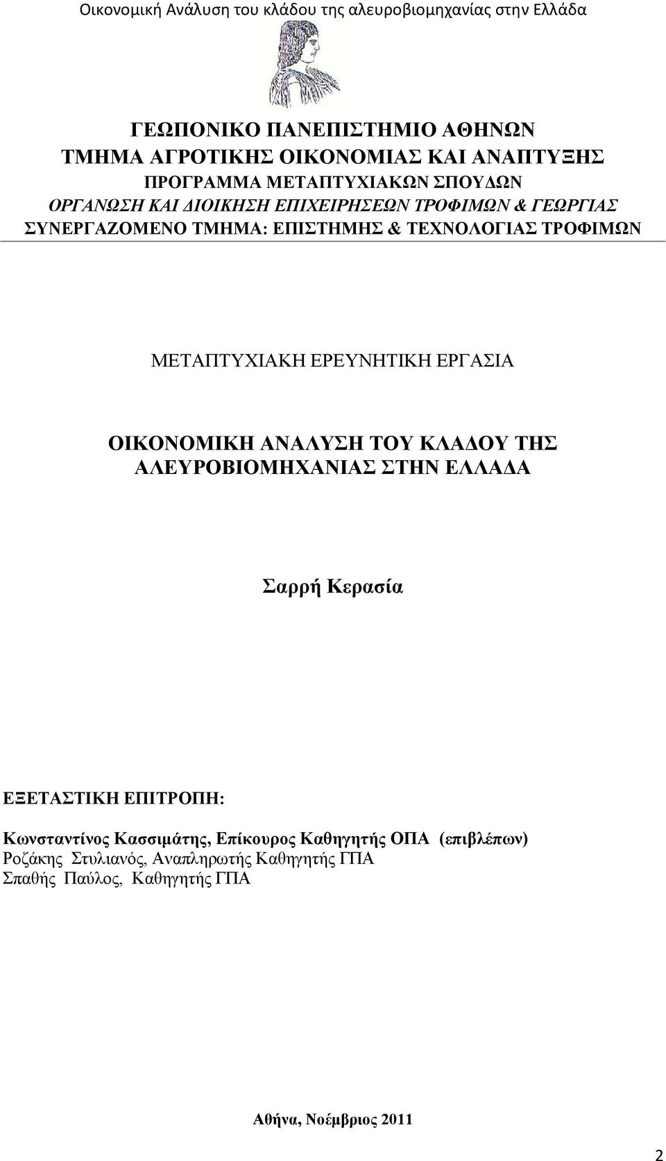 ΟΙΚΟΝΟΜΙΚΗ ΑΝΑΛΥΣΗ ΤΟΥ ΚΛΑΔΟΥ ΤΗΣ ΑΛΕΥΡΟΒΙΟΜΗΧΑΝΙΑΣ ΣΤΗΝ ΕΛΛΑΔΑ Σαρρή Κερασία ΕΞΕΤΑΣΤΙΚΗ ΕΠΙΤΡΟΠΗ: Κωνσταντίνος Κασσιμάτης,