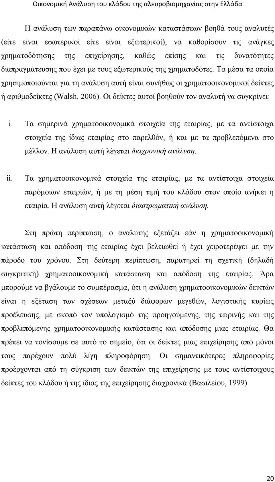 Τα μέσα τα οποία χρησιμοποιούνται για τη ανάλυση αυτή είναι συνήθως οι χρηματοοικονομικοί δείκτες ή αριθμοδείκτες (Walsh, 2006). Οι δείκτες αυτοί βοηθούν τον αναλυτή να συγκρίνει: i.