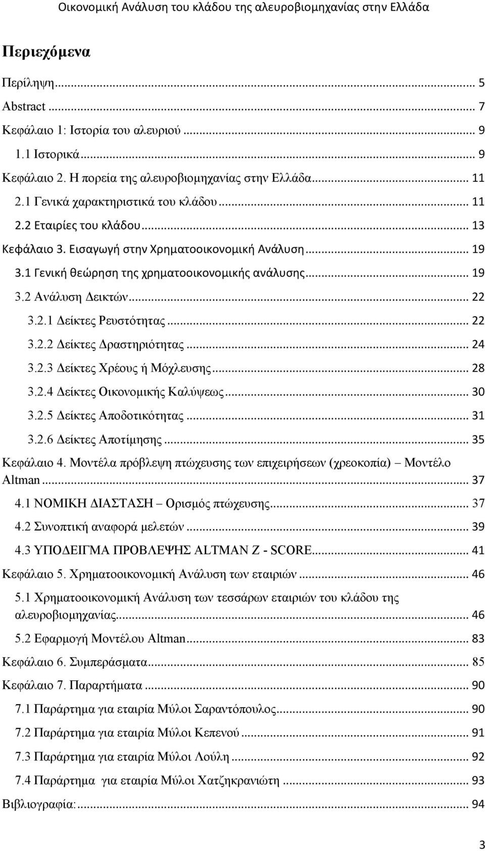 .. 24 3.2.3 Δείκτες Χρέους ή Μόχλευσης... 28 3.2.4 Δείκτες Οικονομικής Καλύψεως... 30 3.2.5 Δείκτες Αποδοτικότητας... 31 3.2.6 Δείκτες Αποτίμησης... 35 Κεφάλαιο 4.