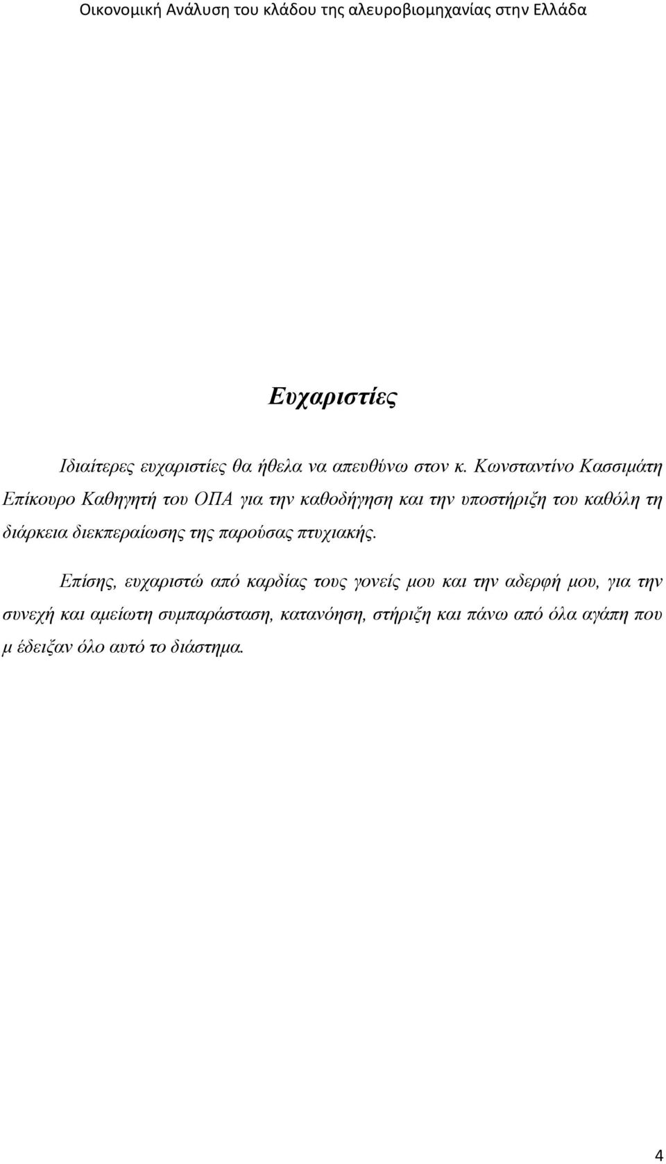 διάρκεια διεκπεραίωσης της παρούσας πτυχιακής.