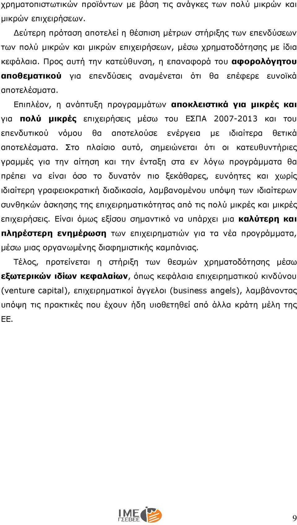 Προς αυτή την κατεύθυνση, η επαναφορά του αφορολόγητου αποθεµατικού για επενδύσεις αναµένεται ότι θα επέφερε ευνοϊκά αποτελέσµατα.