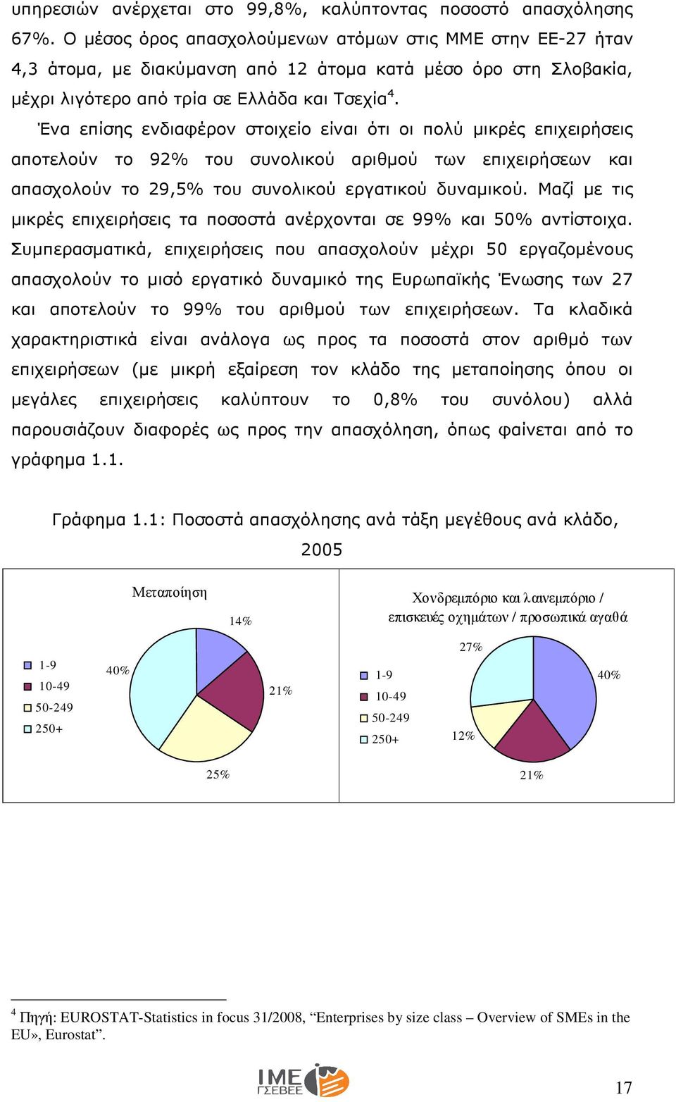 Ένα επίσης ενδιαφέρον στοιχείο είναι ότι οι πολύ µικρές επιχειρήσεις αποτελούν το 92% του συνολικού αριθµού των επιχειρήσεων και απασχολούν το 29,5% του συνολικού εργατικού δυναµικού.