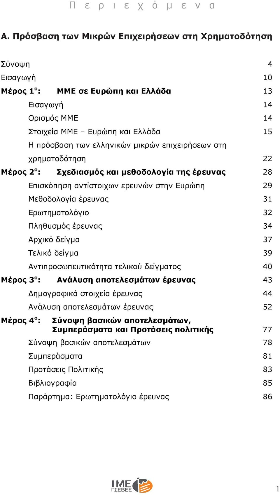 επιχειρήσεων στη χρηµατοδότηση Μέρος 2 ο : Σχεδιασµός και µεθοδολογία της έρευνας 28 Επισκόπηση αντίστοιχων ερευνών στην Ευρώπη Μεθοδολογία έρευνας Ερωτηµατολόγιο Πληθυσµός έρευνας Αρχικό δείγµα