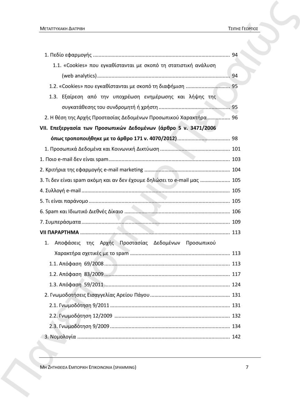 Επεξεργασία των Προσωπικών Δεδομένων (άρθρο 5 ν. 3471/2006 όπως τροποποιήθηκε με το άρθρο 171 ν. 4070/2012)... 98 1. Προσωπικά Δεδομένα και Κοινωνική Δικτύωση... 101 1. Ποιο e mail δεν είναι spam.