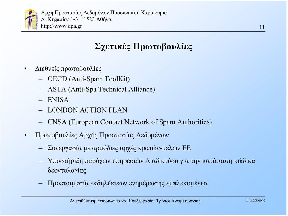 Πρωτοβουλίες Αρχής Προστασίας εδοµένων Συνεργασία µε αρµόδιες αρχές κρατών-µελών ΕΕ Υποστήριξη