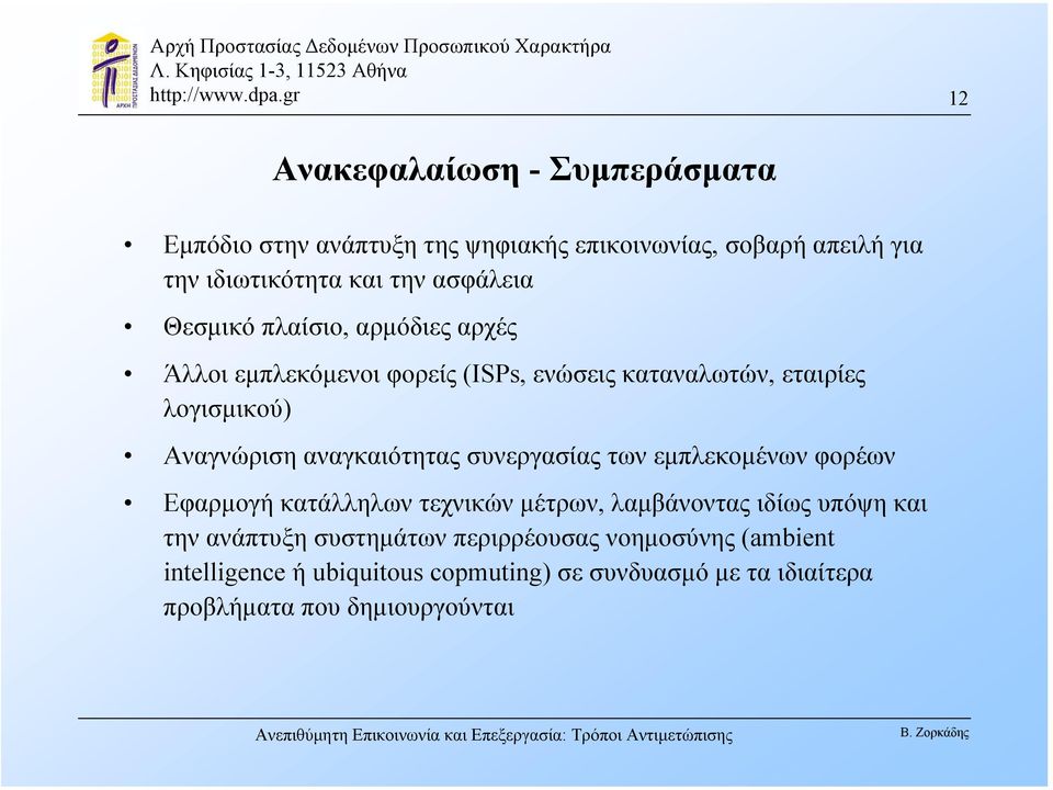 αναγκαιότητας συνεργασίας των εµπλεκοµένων φορέων Εφαρµογή κατάλληλων τεχνικών µέτρων, λαµβάνοντας ιδίως υπόψη και την ανάπτυξη