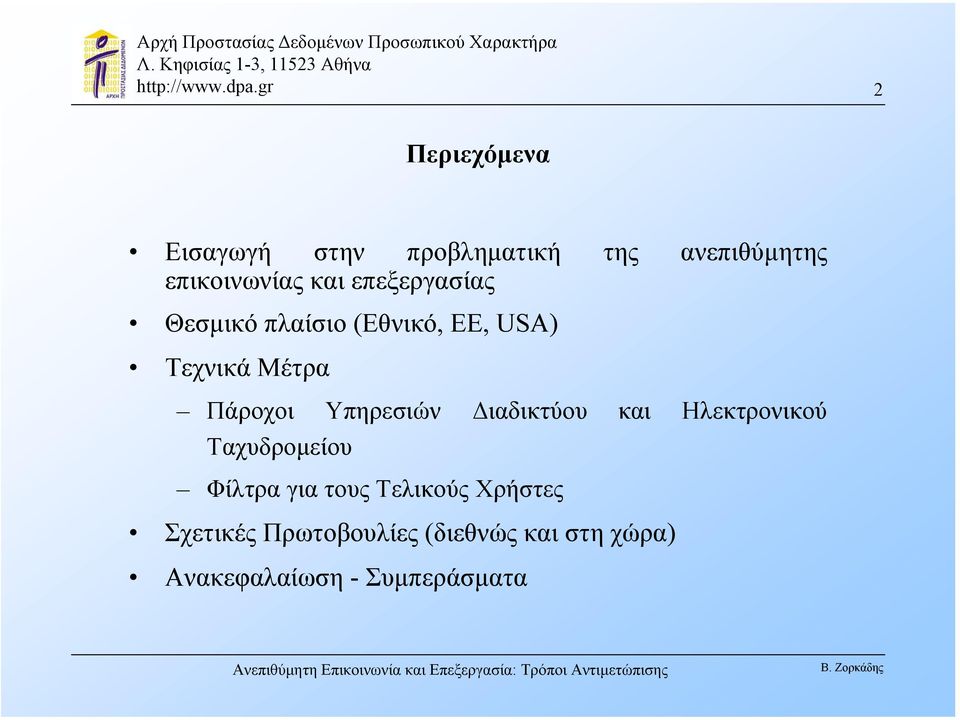 Υπηρεσιών ιαδικτύου και Ηλεκτρονικού Ταχυδροµείου Φίλτρα για τους Τελικούς