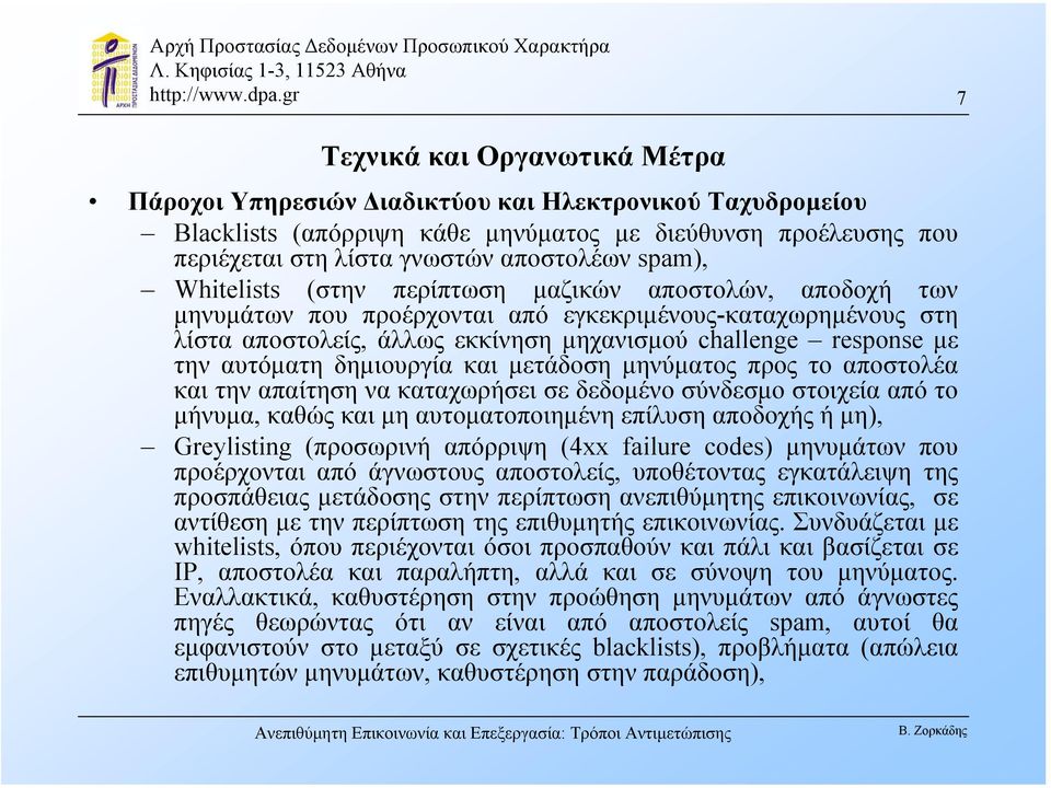 δηµιουργία και µετάδοση µηνύµατος προς το αποστολέα και την απαίτηση να καταχωρήσει σε δεδοµένο σύνδεσµο στοιχεία από το µήνυµα, καθώς και µη αυτοµατοποιηµένη επίλυση αποδοχής ή µη), Greylisting