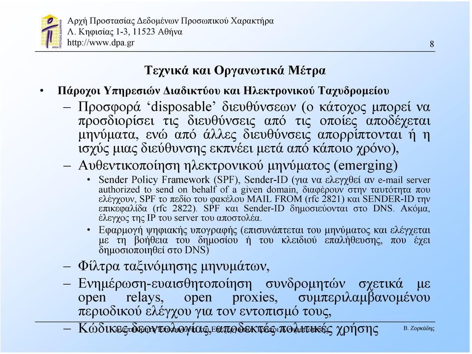 (για να ελεγχθεί αν e-mail server authorized to send on behalf of a given domain, διαφέρουν στην ταυτότητα που ελέγχουν, SPF το πεδίο του φακέλου MAIL FROM (rfc 2821) και SENDER-ID την επικεφαλίδα