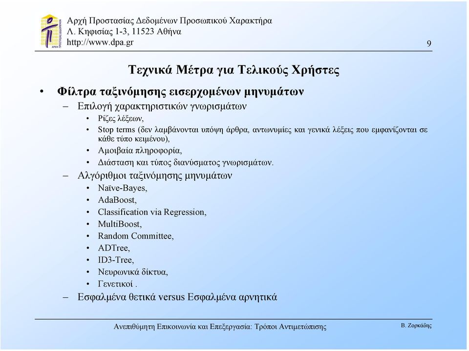 πληροφορία, ιάσταση και τύπος διανύσµατος γνωρισµάτων.