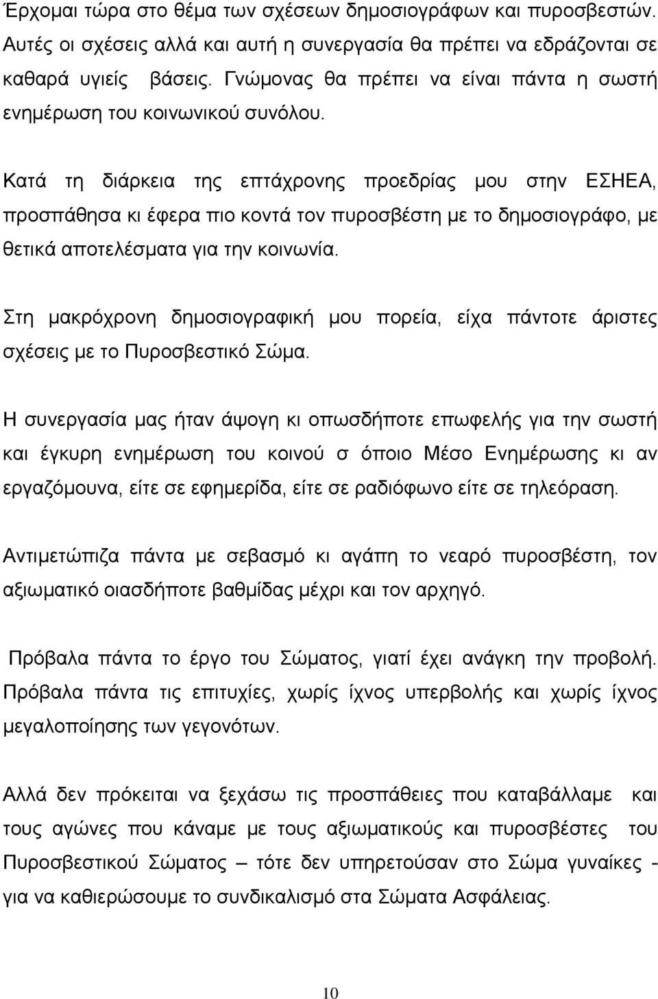 Κατά τη διάρκεια της επτάχρονης προεδρίας μου στην ΕΣΗΕΑ, προσπάθησα κι έφερα πιο κοντά τον πυροσβέστη με το δημοσιογράφο, με θετικά αποτελέσματα για την κοινωνία.