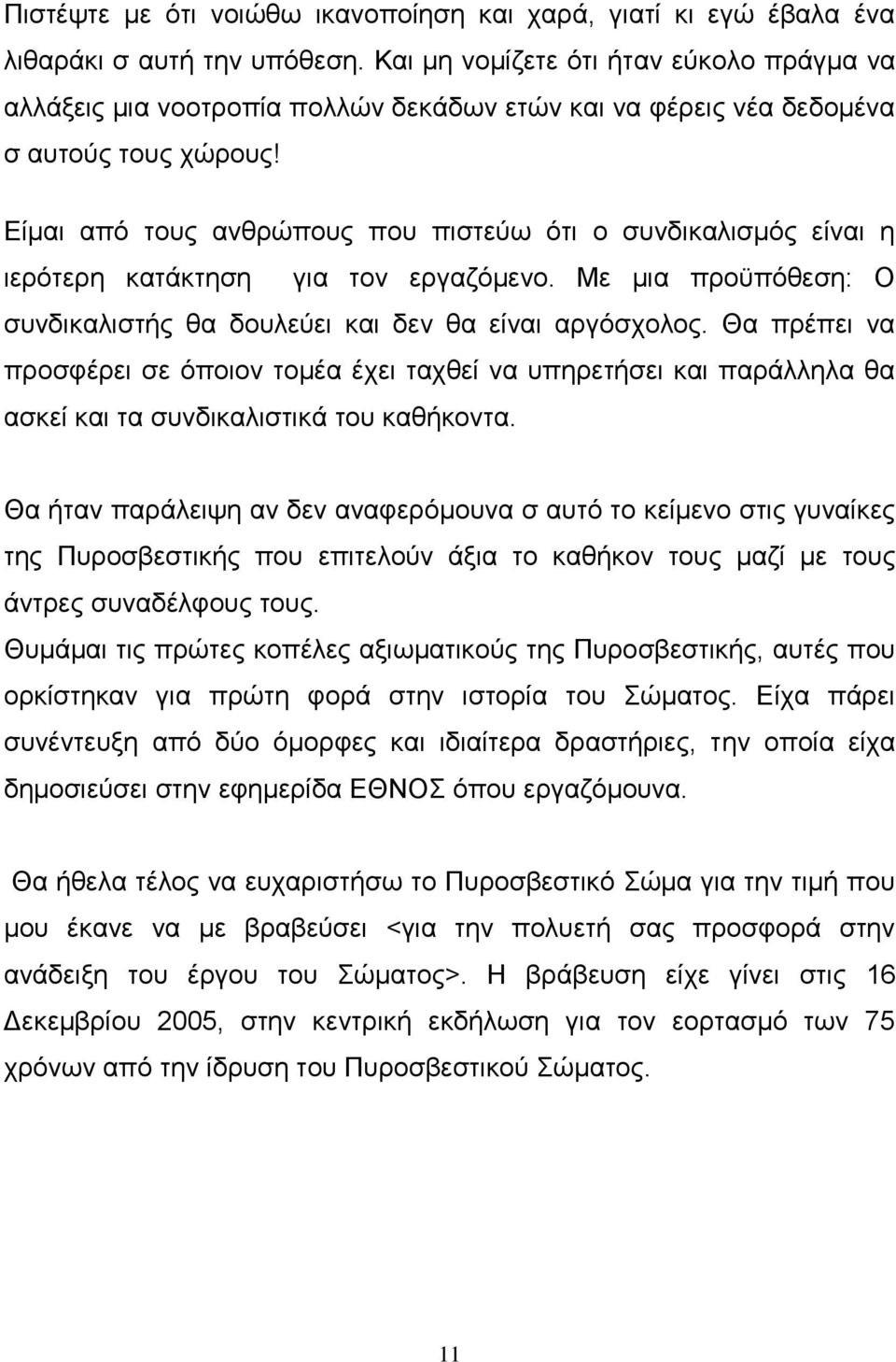 Είμαι από τους ανθρώπους που πιστεύω ότι ο συνδικαλισμός είναι η ιερότερη κατάκτηση για τον εργαζόμενο. Με μια προϋπόθεση: Ο συνδικαλιστής θα δουλεύει και δεν θα είναι αργόσχολος.