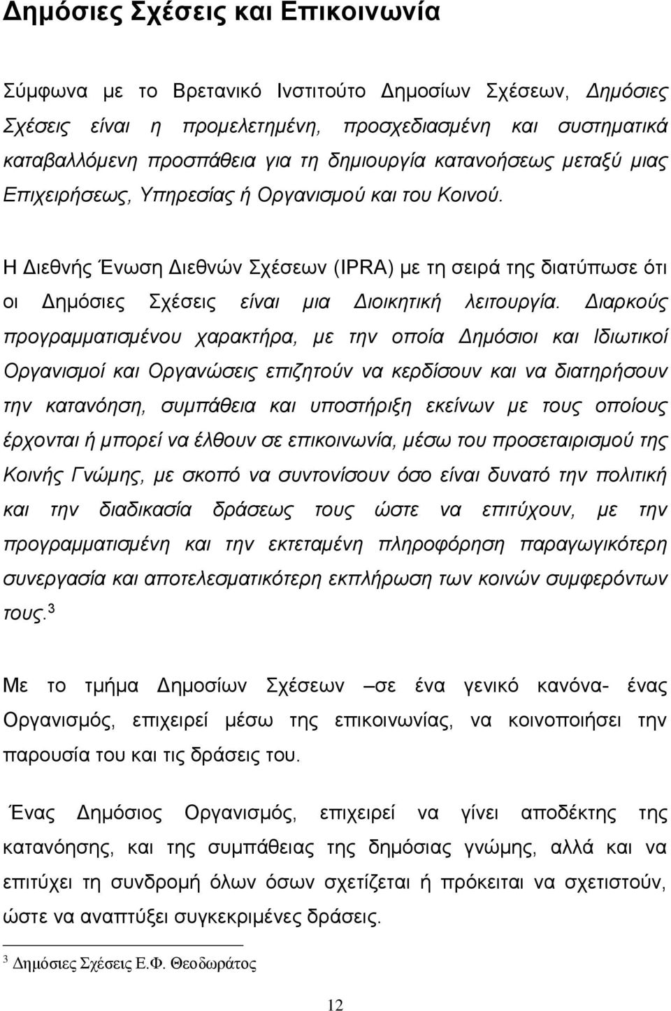 Διαρκούς προγραμματισμένου χαρακτήρα, με την οποία Δημόσιοι και Ιδιωτικοί Οργανισμοί και Οργανώσεις επιζητούν να κερδίσουν και να διατηρήσουν την κατανόηση, συμπάθεια και υποστήριξη εκείνων με τους