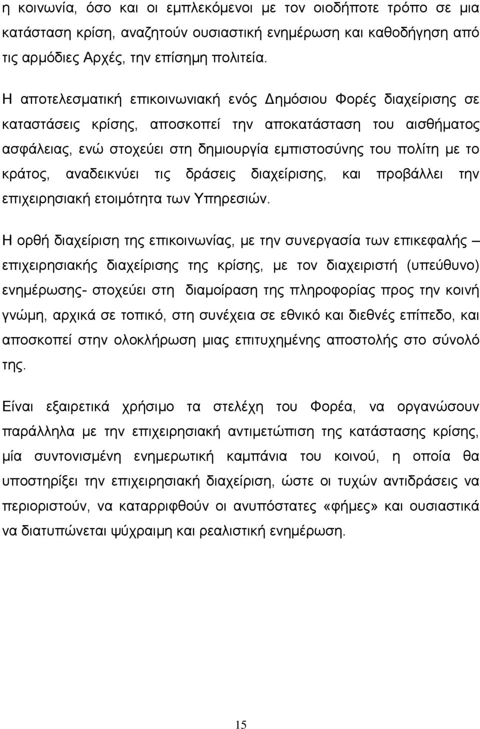 κράτος, αναδεικνύει τις δράσεις διαχείρισης, και προβάλλει την επιχειρησιακή ετοιμότητα των Υπηρεσιών.