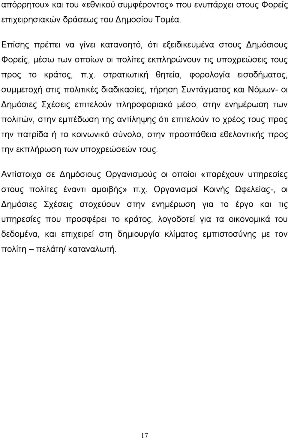 εώσεις τους προς το κράτος, π.χ.