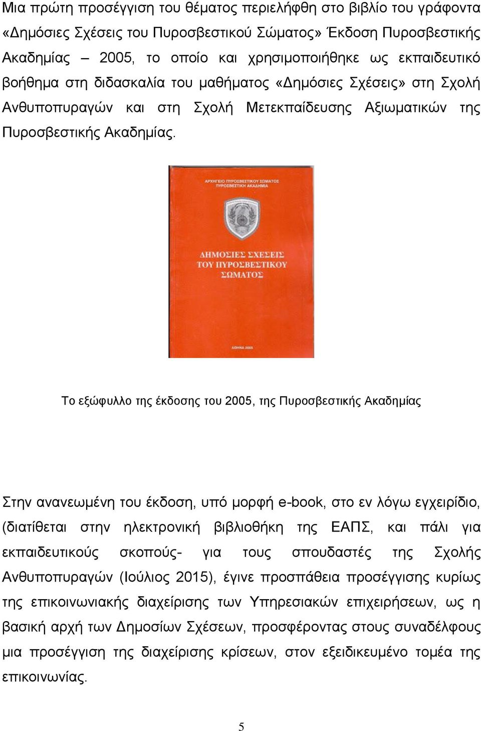 Το εξώφυλλο της έκδοσης του 2005, της Πυροσβεστικής Ακαδημίας Στην ανανεωμένη του έκδοση, υπό μορφή e-book, στο εν λόγω εγχειρίδιο, (διατίθεται στην ηλεκτρονική βιβλιοθήκη της ΕΑΠΣ, και πάλι για