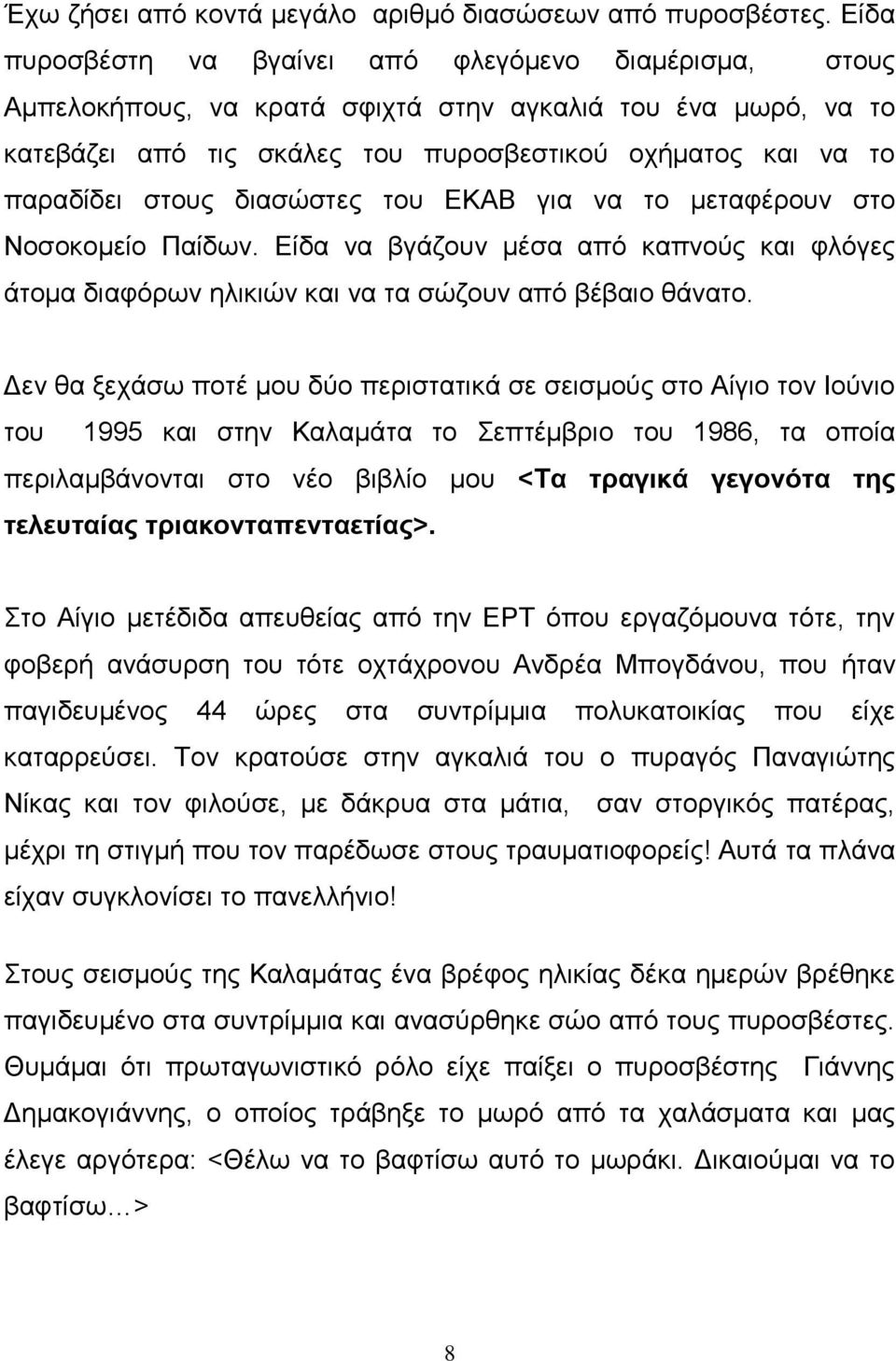 διασώστες του ΕΚΑΒ για να το μεταφέρουν στο Νοσοκομείο Παίδων. Είδα να βγάζουν μέσα από καπνούς και φλόγες άτομα διαφόρων ηλικιών και να τα σώζουν από βέβαιο θάνατο.