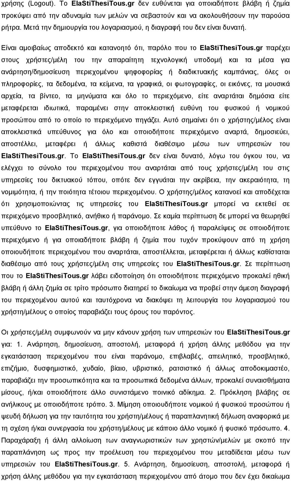 gr παρέχει στους χρήστες/μέλη του την απαραίτητη τεχνολογική υποδομή και τα μέσα για ανάρτηση/δημοσίευση περιεχομένου ψηφοφορίας ή διαδικτυακής καμπάνιας, όλες οι πληροφορίες, τα δεδομένα, τα