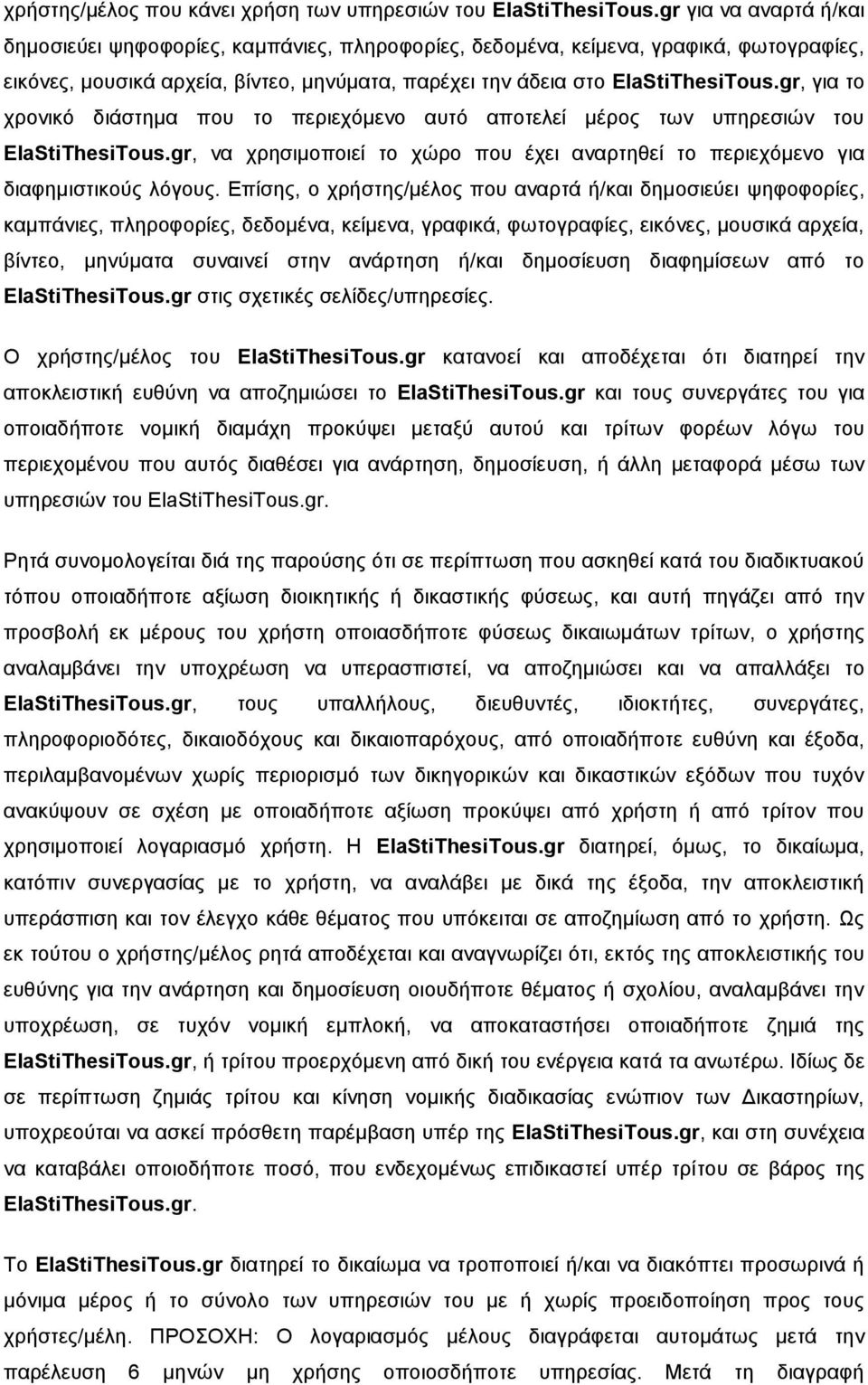 gr, για το χρονικό διάστημα που το περιεχόμενο αυτό αποτελεί μέρος των υπηρεσιών του ElaStiThesiTous.gr, να χρησιμοποιεί το χώρο που έχει αναρτηθεί το περιεχόμενο για διαφημιστικούς λόγους.