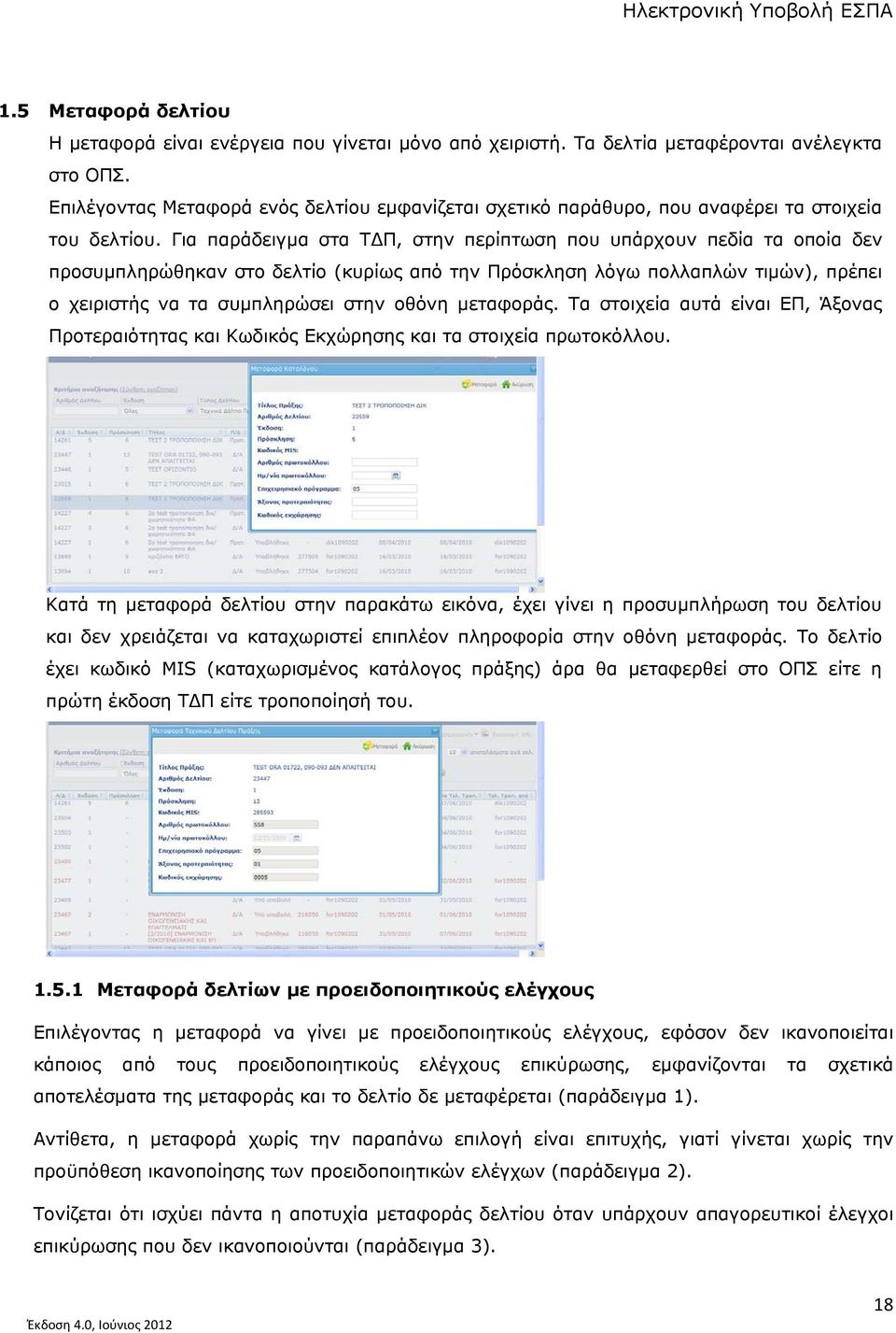 Για παράδειγμα στα ΤΔΠ, στην περίπτωση που υπάρχουν πεδία τα οποία δεν προσυμπληρώθηκαν στο δελτίο (κυρίως από την Πρόσκληση λόγω πολλαπλών τιμών), πρέπει ο χειριστής να τα συμπληρώσει στην οθόνη