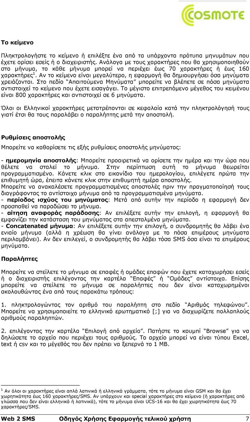 Αν το κείµενο είναι µεγαλύτερο, η εφαρµογή θα δηµιουργήσει όσα µηνύµατα χρειάζονται. Στο πεδίο Απαιτούµενα Μηνύµατα µπορείτε να βλέπετε σε πόσα µηνύµατα αντιστοιχεί το κείµενο που έχετε εισαγάγει.